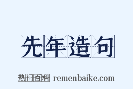 先年造句是什么意思的图片